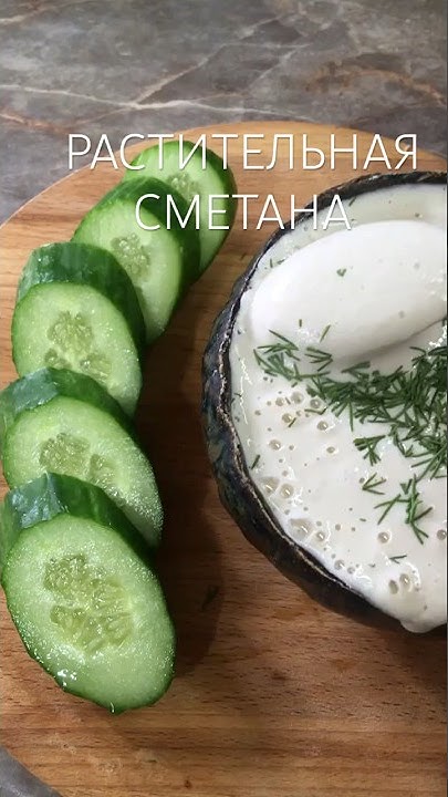 🫙РАСТИТЕЛЬНАЯ СМЕТАНА за 2 минуты #raw #здоровье #vegan #food #salad ...