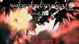 Video thumbnail of "မျှော်လင့်ရင်းလွမ်းသူ..တေးဆို-Zaw"