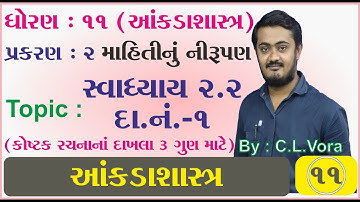 STD 11 Stat Ch 2 Part 11 સ્વાધ્યાય 2.2 નો દાખલા નંબર 1 - માહિતીનું નિરૂપણ - આંકડાશાસ્ત્ર