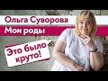 Как проходили роды Мой опыт / Личные роды Ольги Суворовой