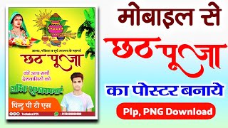Chhath Puja Poster Kaise Banaen| Chhath Puja Ka Poster Kaise Banaye| Chhath ka poster kaise banaye screenshot 2