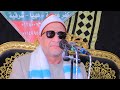 مليونية عزاء الحاج زكريا خضر العامري الشيخ على محمود شميس رائعة اخر المائدة عصرعزبة ابوخضر 21 3 2026
