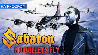 картинка: Sabaton - No Bullets Fly (Кавер на Русском от Alex_PV)