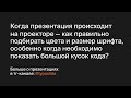 Когда презентация происходит на проекторе — как правильно подбирать цвета, размер шрифта?