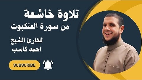تلاوة خاشعة من سورة العنكبوت || للقارئ الشيخ احمد كاسب