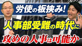 【人事部崩壊を回避せよ】人事部受難の時代とは/なぜ社員から人事部門の評判が悪い？/人手不足・賃上げで経営と社員の板挟み/リストラはやりたくない/AIの影響/人事部クライシスから抜け出すために