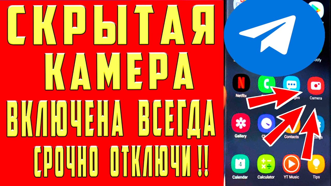 КАМЕРА ВСЕГДА ВКЛЮЧЕНА МОНИТОРИТ ВСЕ Что вы Делаете! Отключи Настройку СКРЫТАЯ КАМЕРА ТЕЛЕГРАМ !!