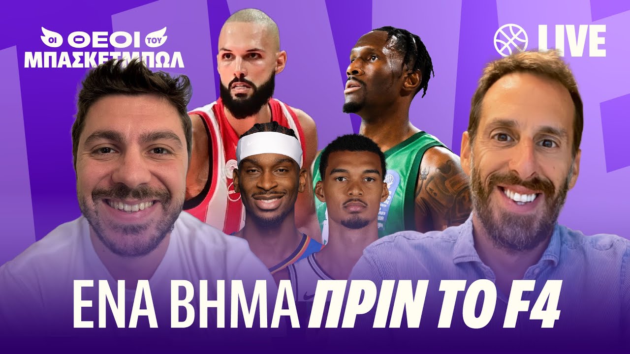 ΟΣΦΠ και ΠΑΟ: ΜΙΑ νίκη ΜΑΚΡΙΑ από το Final 4!
