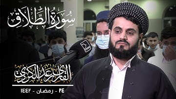 تلاوة بديعة لسورة الطلاق للشيخ رعد الكردي ، ليلة 24 رمضان 1442 / 2021