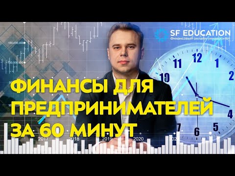 Финансы для предпринимателей с нуля за 60 минут советы