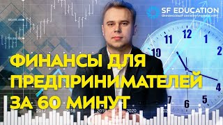 Финансы для предпринимателей за 60 минут