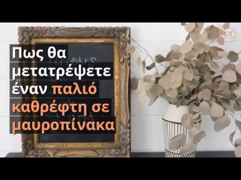 Βίντεο: Πώς να διακοσμήσετε έναν παλιό καθρέφτη