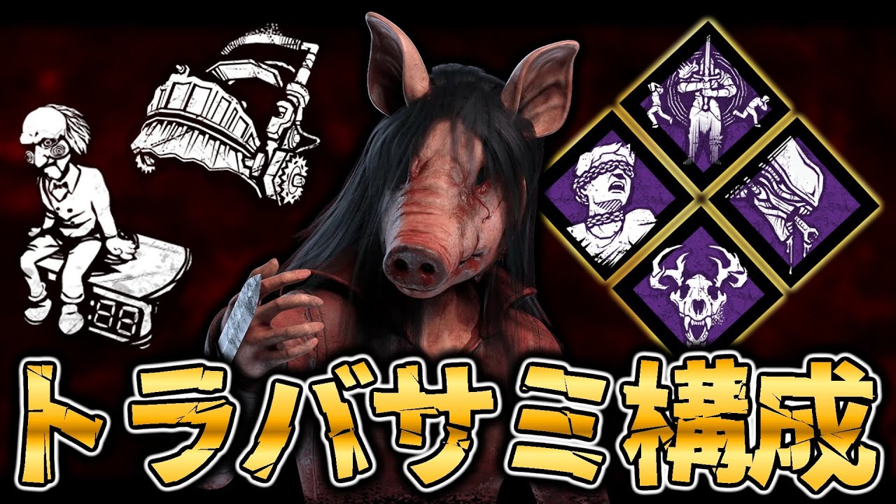 さあ、ゲームを始めよう！叫ばせてトラバサミ解除させないピッグ【DbD / デッドバイデイライト】