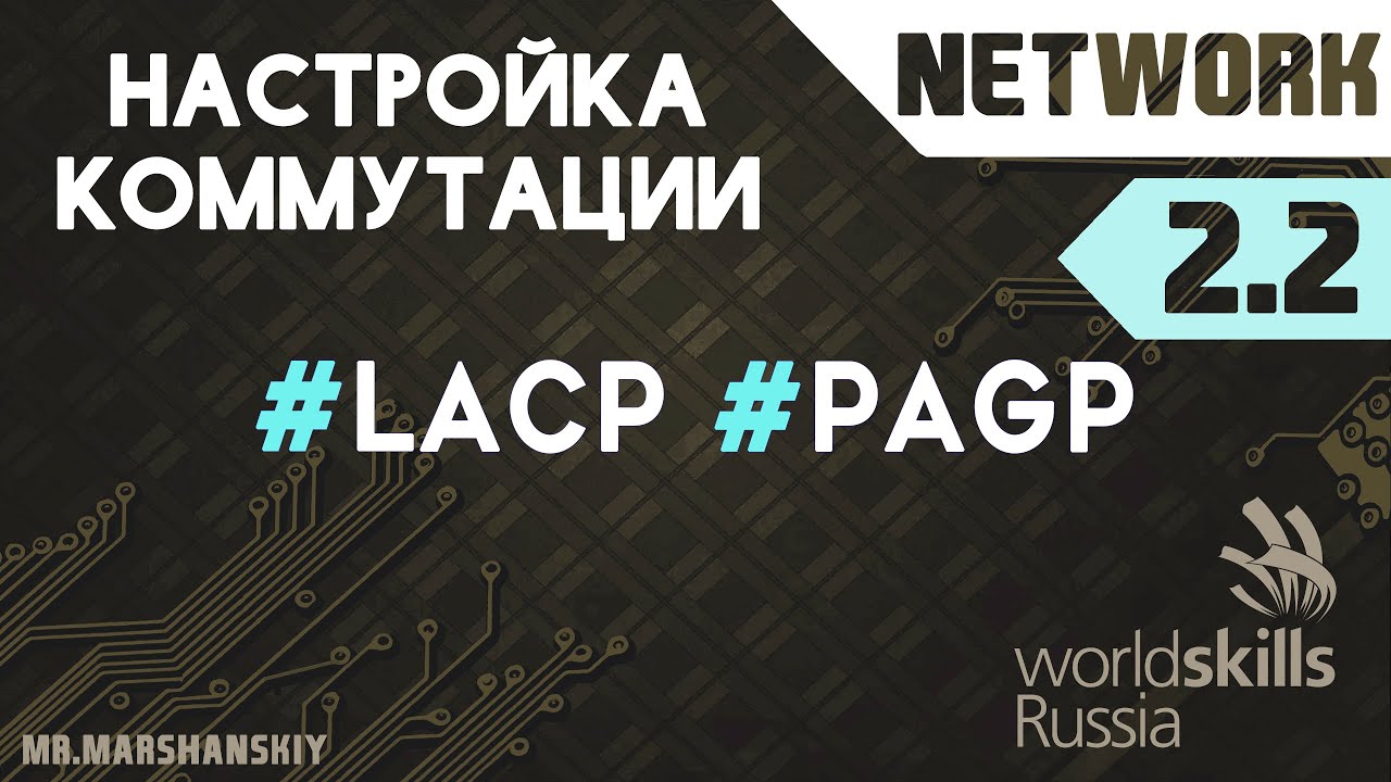 2 2 LACP PAgP Network WorldSkills YouTube