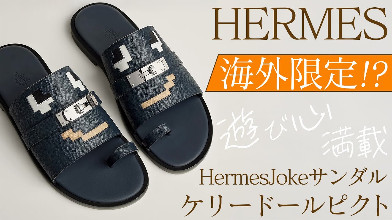 【あなたを、もっと素敵に♡】エルメス クリップ サンダル ≪エルメス海外限定!?≫ 遊び心満載のジョークサンダルが登場