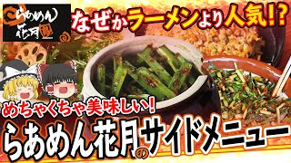 【ゆっくり解説】なぜラーメン花月はサイドメニューの方が人気なのかについて