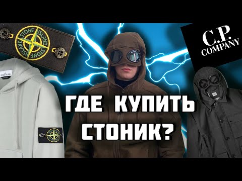 ГДЕ КУПИТЬ STONE ISLAND / C.P. COMPANY ???
