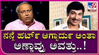 MukhyaMantri Chandru Interview 18: ಹರ್ಟ್​ ಆಗ್ಬಾರ್ದು ಅಂತಾ ಅಣ್ಣಾವ್ರು ಅವತ್ತು ಮಾಡಿದ್ದೇನ್ ಗೊತ್ತಾ?