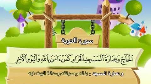 المصحف المعلم المرئى للشيخ المنشاوى -9-سورة التوبة