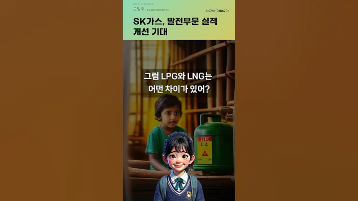 SK가스, 발전부문 실적 개선 기대 #20251104#주식#증권정보#주식정보