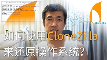 VLOG 37 | 如何使用CloneZilla再生龙来还原操作系统？