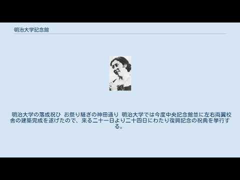 明治大学記念館