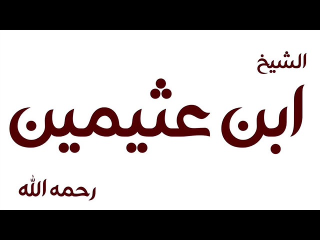 الشيخ ابن عثيمين : ما نصيحتك لمن تعلق قلبه بمشاهدة المباريات الرياضية وضيع وقته فيها