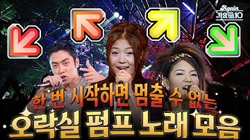 [#again_playlist] 한 번 시작하면 멈출 수 없는 오락실 펌프 노래 모음.zip | KBS 방송