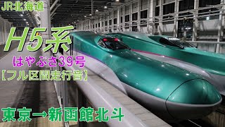 【鉄道走行音】H5系H4編成 東京→新函館北斗 東北・北海道新幹線 はやぶさ39号 新函館北斗行