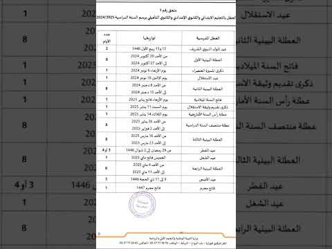 لائحة العطل المدرسية للموسم الدراسي 2024 2025     2024 2025  