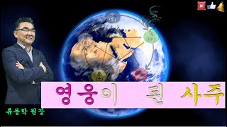 사주풀이/정화일간/임영웅/류성룡/바이든