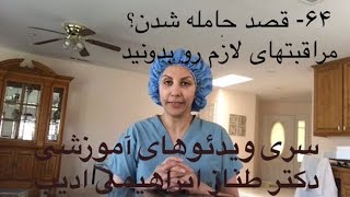 ۶۴- مراقبتهای قبل از بارداری، دکتر طناز ابراهیمی ادیب