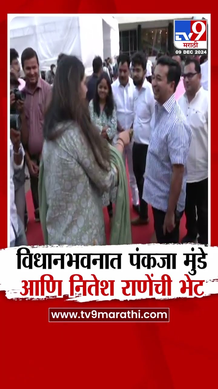विधानभवनात Pankaja Munde आणि Nitesh Rane यांची भेट | tv9 Marathi