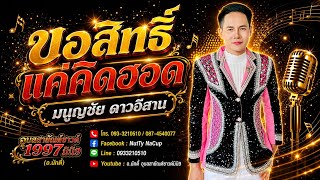 The Right to Miss You x Manoonchai Dao-Isan x Ubon Sayan Sound 1997 Mini 9 (Ajarn Nutty)