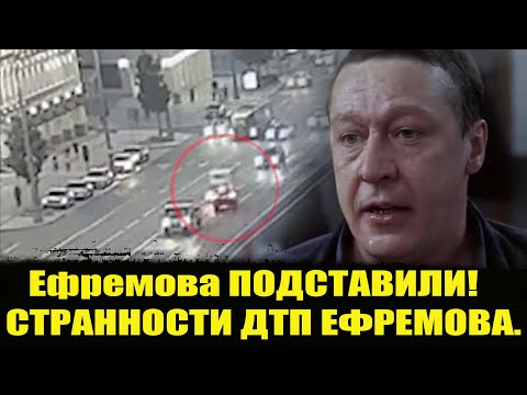 ШОК! Ефремова ПОДСТАВИЛИ! СТРАННОСТИ ДТП МИХАИЛА ЕФРЕМОВА. Ефремов дтп. Ефремов последние новости