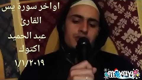 اواخر سورة يس _ القارئ عبد الحميد اكتوك 2019