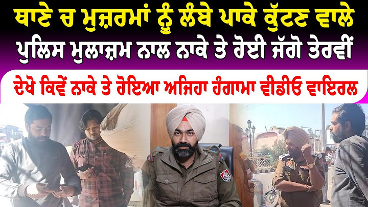 ਆਹ ਪਤੰਦਰ ਨੇ ਪੁਲਿਸ ਮੁਲਾਜ਼ਮ ਨਾਲ ਨਾਕੇ ਤੇ ਲੈ ਲਿਆ ਪੰ/ ਗਾ/