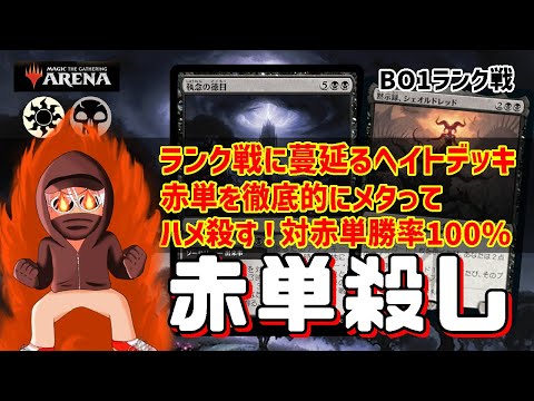 【MTGアリーナ】赤単はランク戦から駆逐する！赤単殺しでランク戦！#MTGAゲーム実況