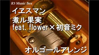 イヱスマン/煮ル果実 feat. flower×初音ミク【オルゴール】