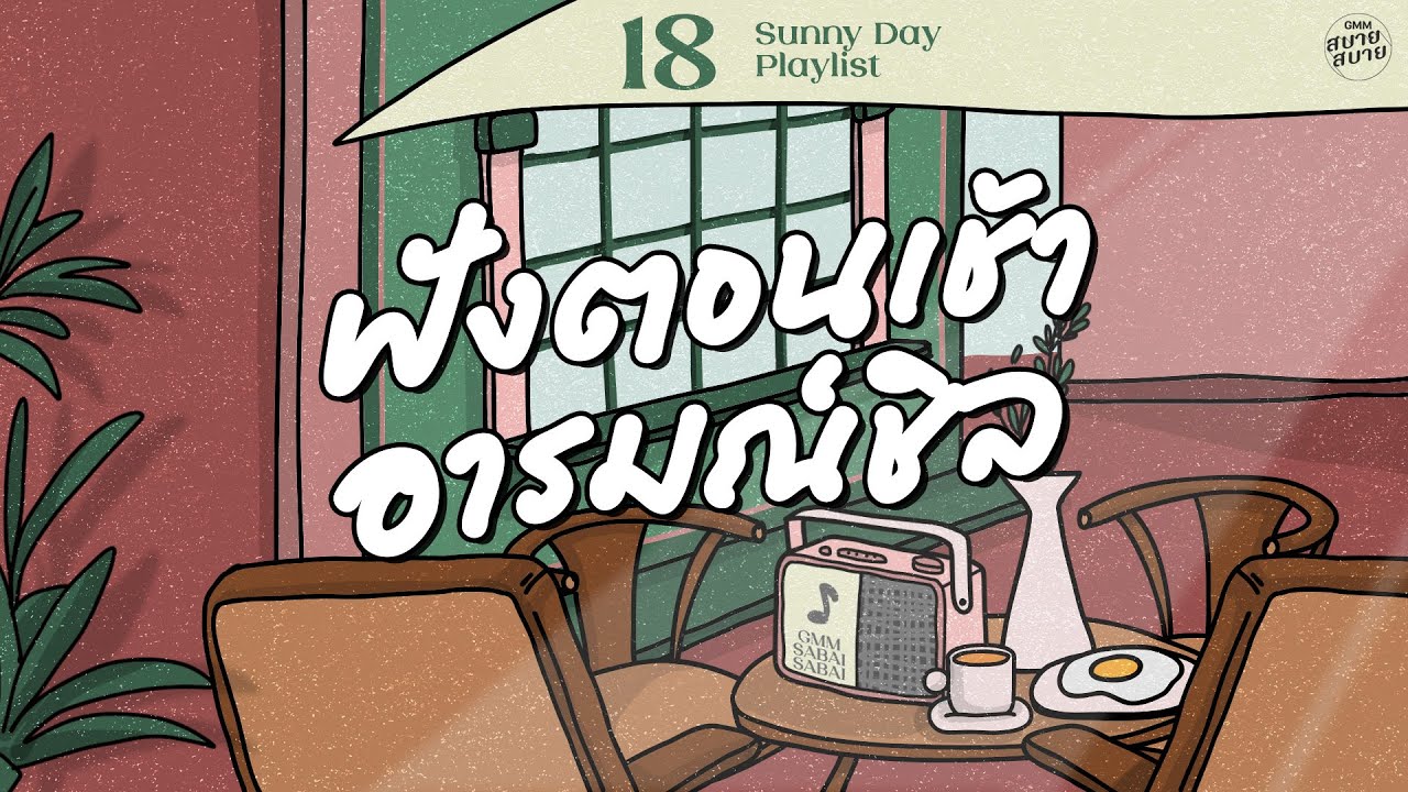 Sunny Day Playlist | ฟังตอนเช้า อารมณ์ชิล [ให้นานกว่าที่เคย,มากกว่ารัก,ใจกลางความรู้สึกดีดี]