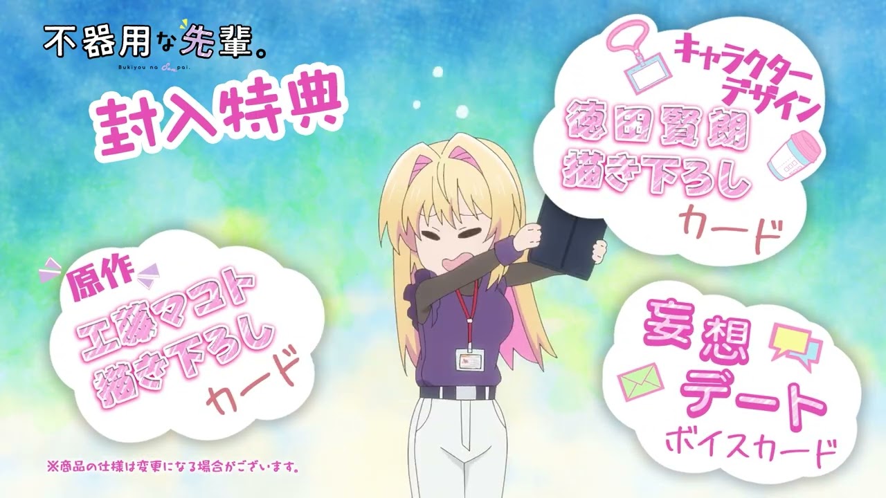 『不器用な先輩。』Blu-ray 2/25(水)～発売！