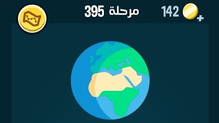 حل كلمات كراش 395 مرحلة ٣٩٥ kalimat krach