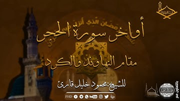 أواخر سورة الحجر مقام النهاوند والكرد للشيخ: محمود خليل قارئ - من تراويح #1439هـ