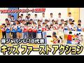 【侍ジャパンU-18代表】キッズ ファースト アクションを実施 2026年8月31日