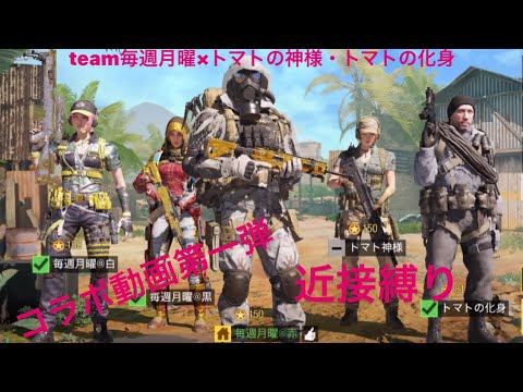 【codモバイル】毎週月曜・トマトの神様さん・トマトの化身さんコラボ　Free-for-all 近接縛りでやってみた