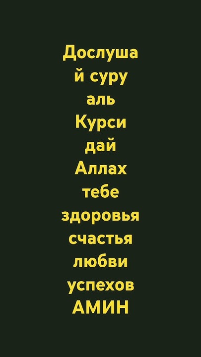 дослушай суру аль Курси - YouTube