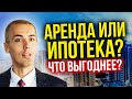 Ипотека или аренда? ЧТО ВЫГОДНЕЕ?