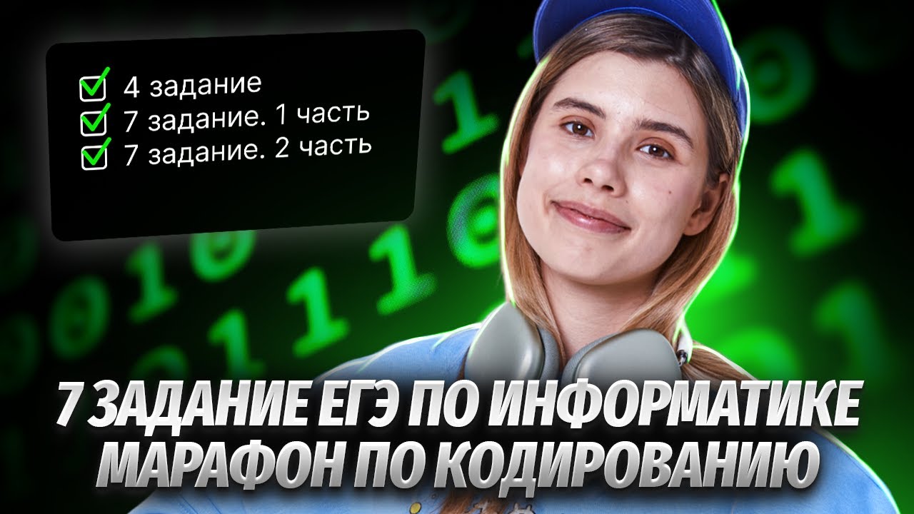 Задание №7, Кодирование Звука | Марафон по кодированию | Информатика ...
