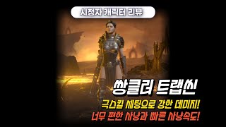 디아2 시청자 캐릭터 리뷰 쌍클러 트랩씬 편안함과 강력함을 모두 챙겼다!! (MUNKYUKIM)
