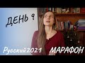 Русский 2021: Объясняем слова (Subtitles - RUS, ENG) - День 9